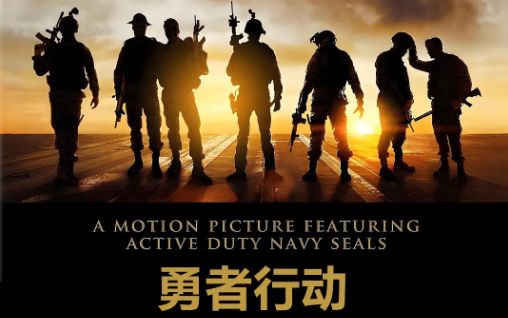电影:勇者行动 Act of Valor (2012)