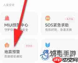 小米手机如何设置地震预警系统 小米手机如何设置地震预警系统