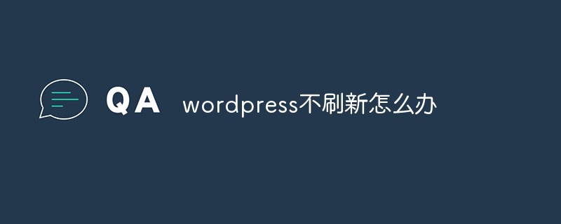 WordPress首页缓存不刷新的一种可能：Cookie过滤引起的问题