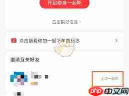 网易云音乐如何查一起听记录
