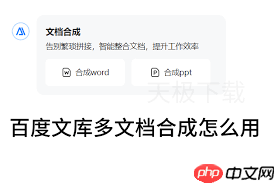 百度文库如何进行多文档合成 百度文库如何进行多文档合成