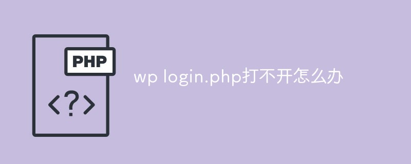 wp login.php打不开怎么办