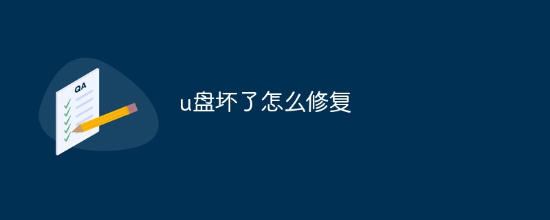 u盘坏了怎么修复