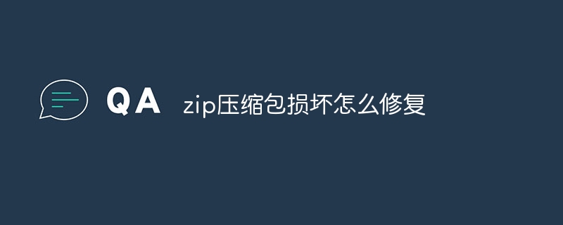 zip压缩包损坏怎么修复
