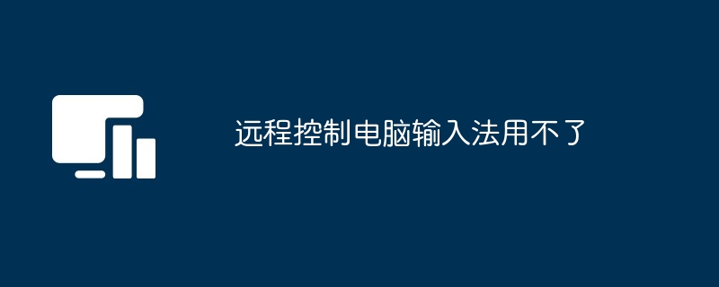 远程控制电脑输入法用不了