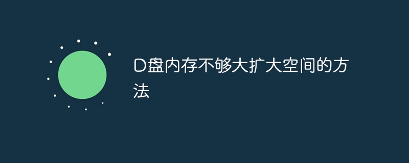 D盘内存不够大扩大空间的方法