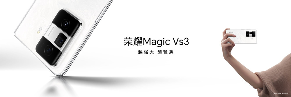 荣耀Magic V3折叠屏手机正式发布,8999元起 荣耀Magic V3折叠屏手机正式发布,8999元起