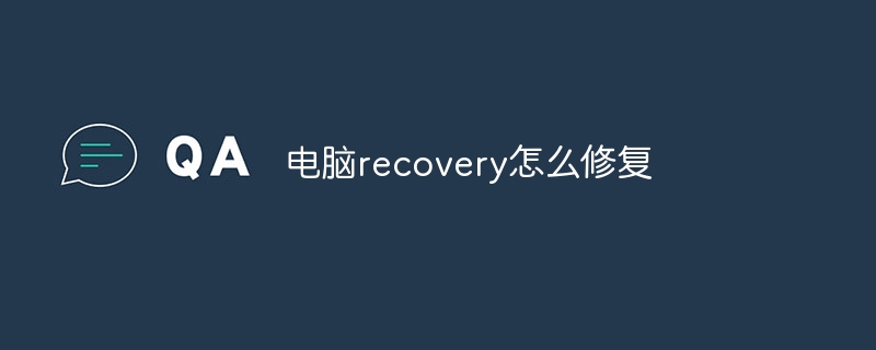 电脑recovery怎么修复
