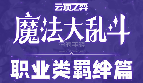 云顶之弈S12羁绊大全