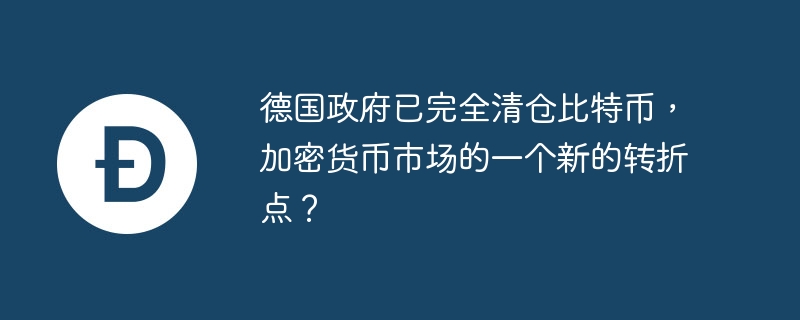 德国政府已完全清仓比特币，加密货币市场的一个新的转折点？