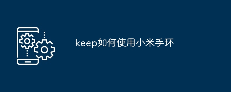 keep如何使用小米手环