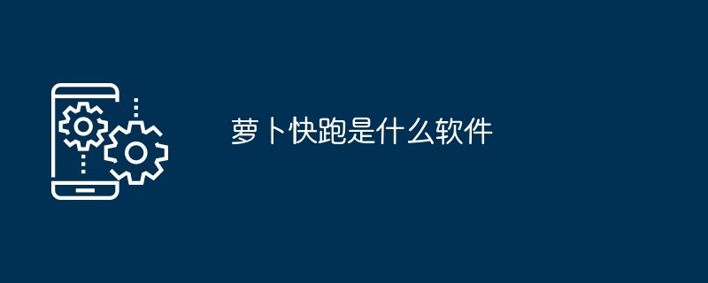 萝卜快跑是什么软件