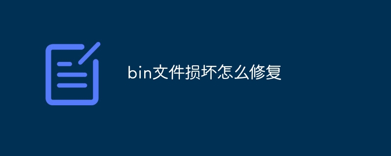 bin文件损坏怎么修复