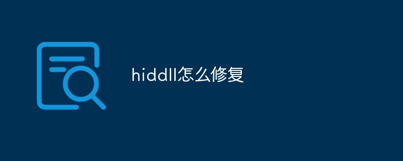 hiddll怎么修复