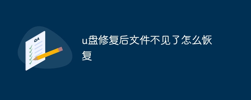 u盘修复后文件不见了怎么恢复