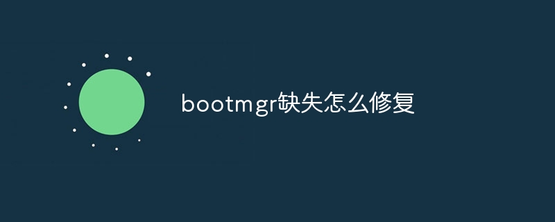 bootmgr缺失怎么修复
