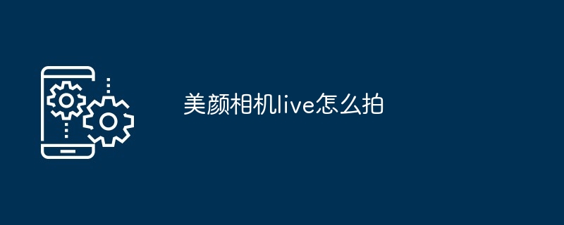 美颜相机live怎么拍