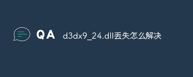 d3dx9_24.dll丢失怎么解决