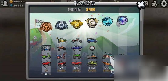 登山赛车怎么升级 解锁更丰富游戏 登山赛车怎样升级段位