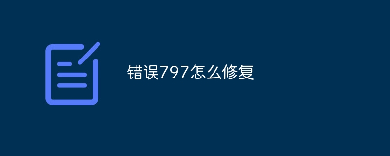 错误797怎么修复