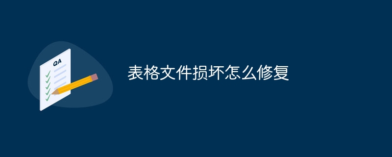 表格文件损坏怎么修复