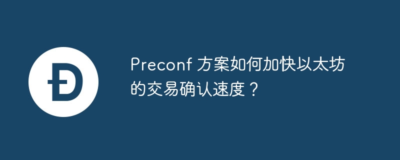 Preconf 方案如何加快以太坊的交易确认速度？