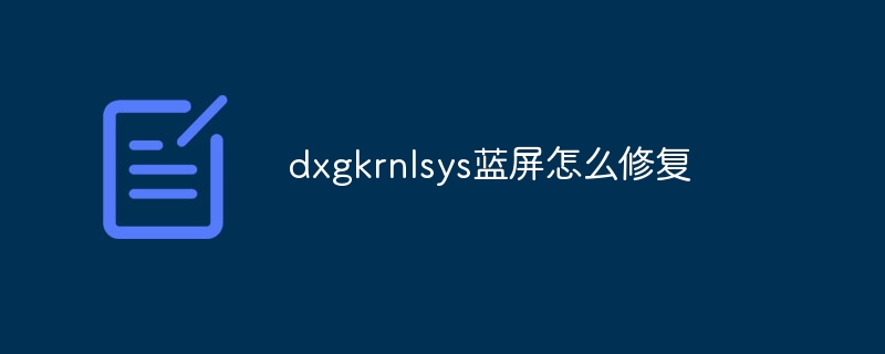 dxgkrnlsys蓝屏怎么修复