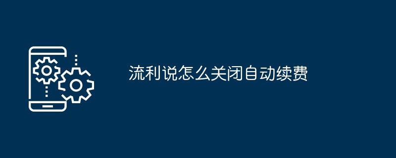 流利说怎么关闭自动续费