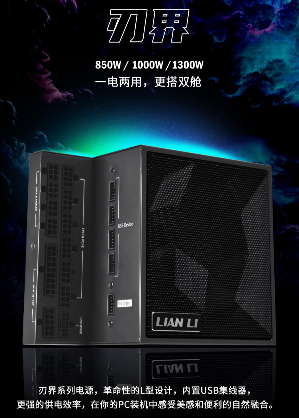 联力 EDGE 刃界系列 L 型电源开售：899 元起，搭载一分七 USB 集线器