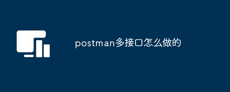 postman多接口怎么做的
