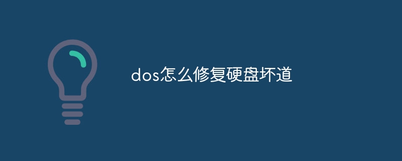 dos怎么修复硬盘坏道