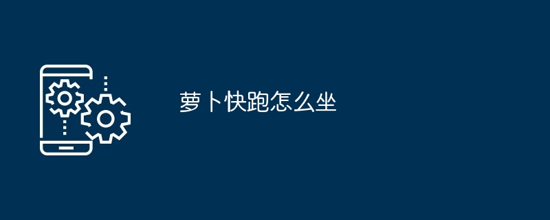 萝卜快跑怎么坐