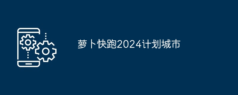 萝卜快跑2024计划城市