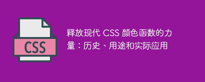 释放现代 css 颜色函数的力量:历史、用途和实际应用 释放现代 css 颜色函数的力量:历史、用途和实际应用