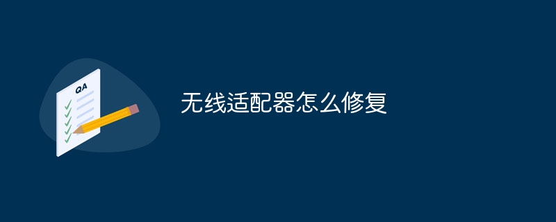 无线适配器怎么修复