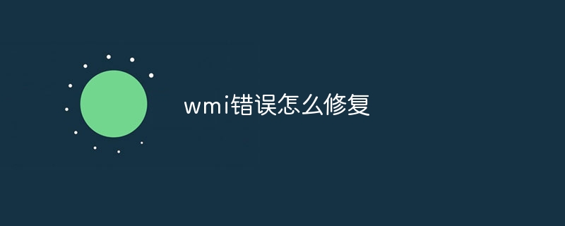 wmi错误怎么修复
