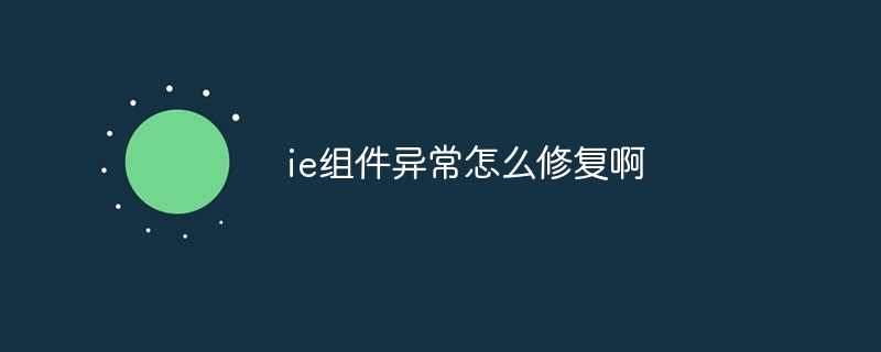 ie组件异常怎么修复啊