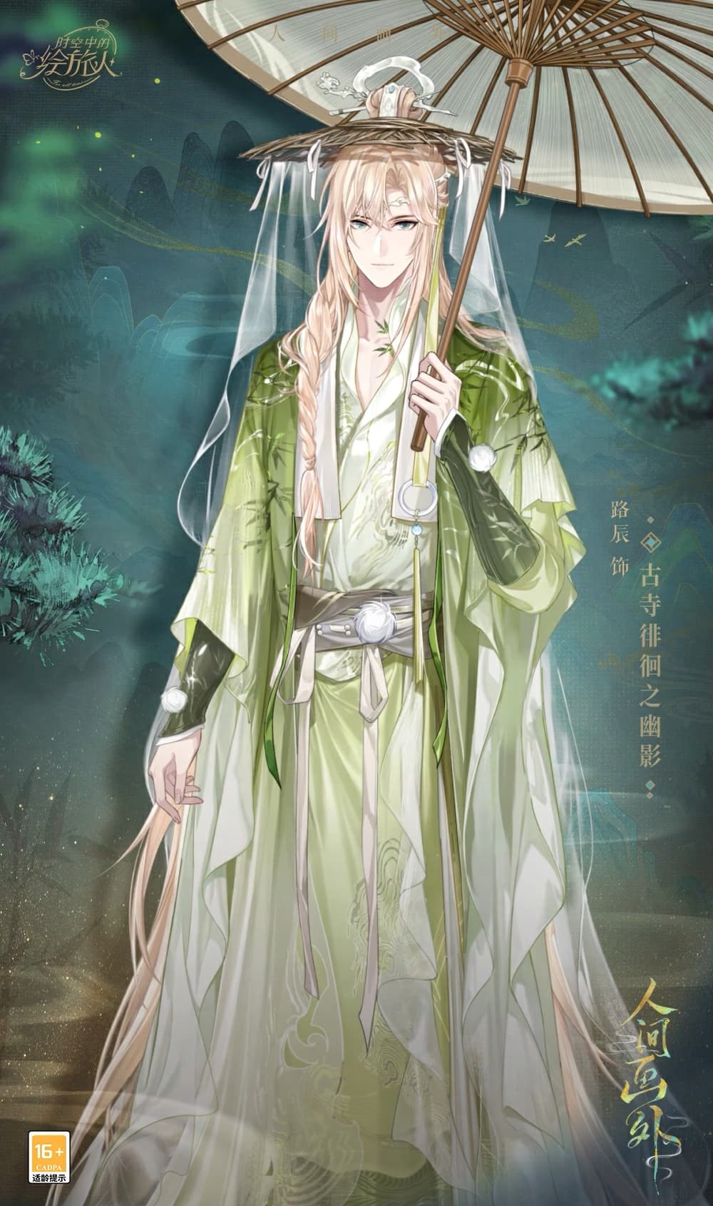 红尘纷扰,谁解相思,《时空中的绘旅人》全新活动「人间画外」7月11日开启! 红尘纷扰,谁解相思,《时空中的绘旅人》全新活动「人间画外」7月11日开启!