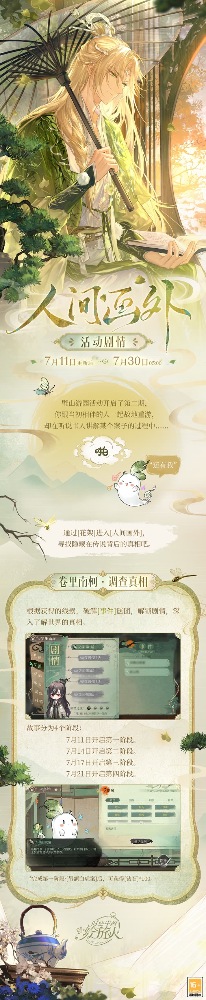 红尘纷扰,谁解相思,《时空中的绘旅人》全新活动「人间画外」7月11日开启! 红尘纷扰,谁解相思,《时空中的绘旅人》全新活动「人间画外」7月11日开启!