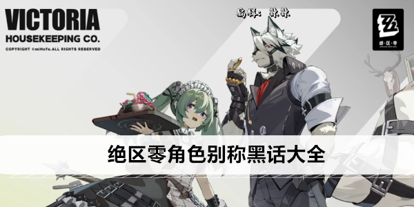 《绝区零》角色别称黑话大全