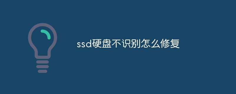 ssd硬盘不识别怎么修复