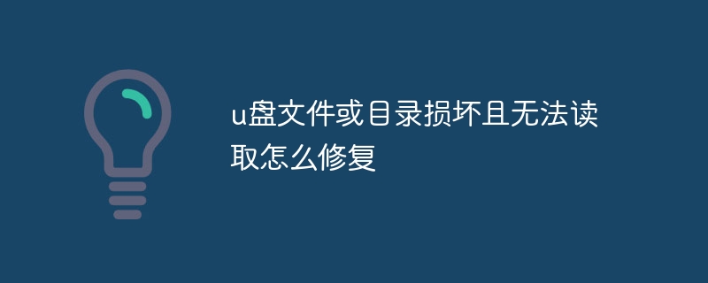 u盘文件或目录损坏且无法读取怎么修复