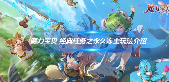 魔力宝贝归来如何前往永久冻土  魔力宝贝 经典任务之永久冻土玩法介绍