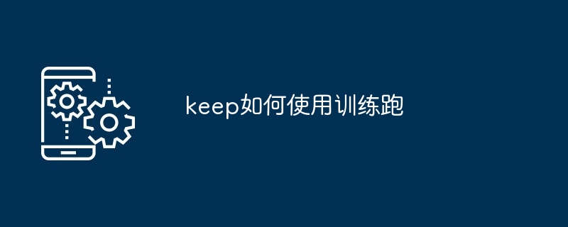 keep如何使用训练跑