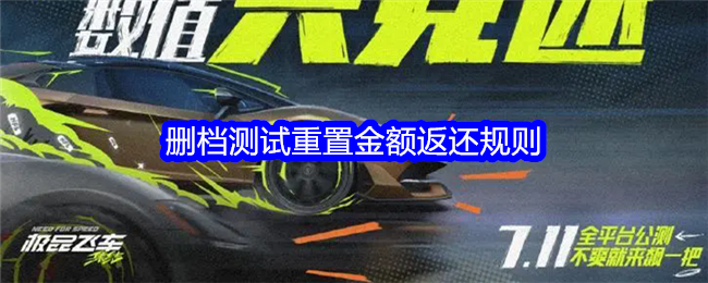 《极品飞车：集结》删档测试重置金额返还规则