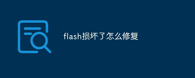 flash损坏了怎么修复