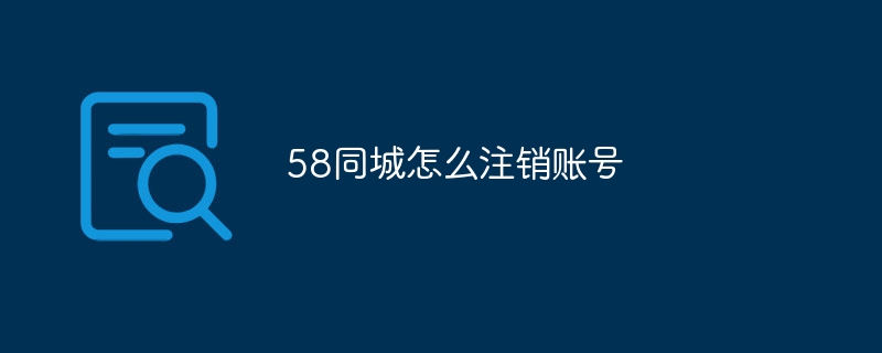 58同城怎么注销账号