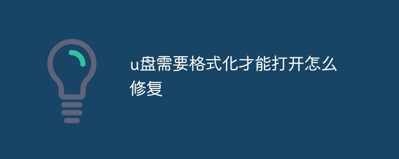 u盘需要格式化才能打开怎么修复