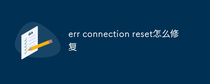 err connection reset怎么修复