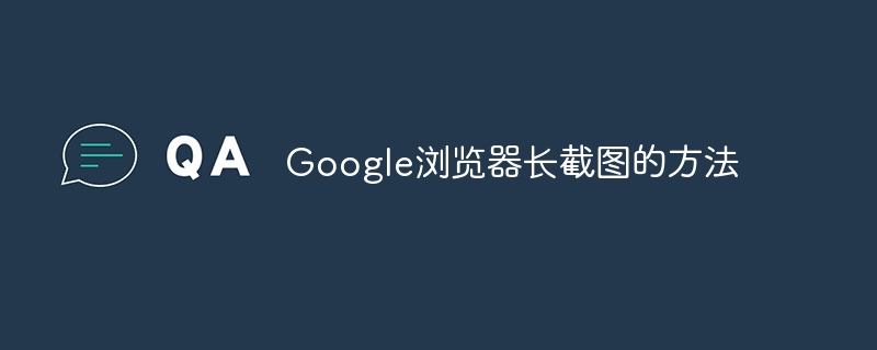 Google浏览器长截图的方法